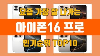 아이폰16 프로 탑10 인기순위, 판매가격, 리뷰, 후기 추천