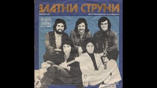 Златни Струни – Хатинските Камбани[Bulgaria, 1977][Rock]