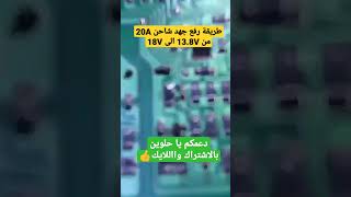 طريقة رفع جهد الشاحن 20A