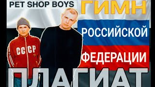 [ПЛАГИАТ] О КОТОРОМ ВОЗМОЖНО ТЫ ДАЖЕ НЕ ПОДОЗРЕВАЛ (PET SHOP BOYS - GO WEST)