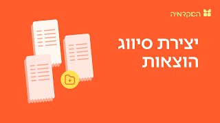 יצירת סיווג הוצאות - מורנינג של חשבונית ירוקה