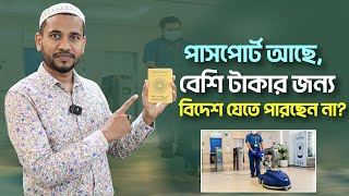 কম খরচে বিদেশ যাবেন? Go abroad for less || Dubai Job Information