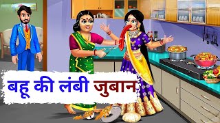 बहू की लंबी जुबान से सास का सब्र टूट गया! | Sas Bahu ki Hindi Kahani