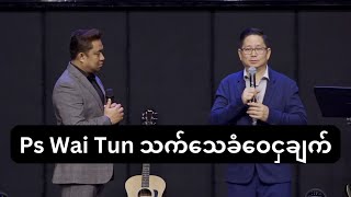 Ps Wai Tun - သက်သေခံဝေငှချက်