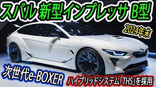 ２０２４ スバル 新型インプレッサ B型 一部改良！ハイブリッドシステム「THS」を採用！