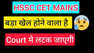 बड़ा खेल हो गया HSSC CET MAINS |CET group 56 57 update | HSSC CET update today | HSSC CET MAINS date