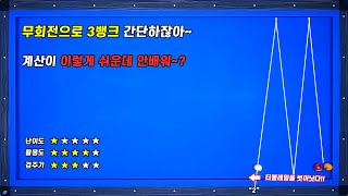 지그재그 무회전 횡단뱅크 시스템 zigzag no english system 3cushion