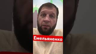 Емельяненко наехал на маваши за высказывание о кремлеве #islam #muslim #shortsmuslim #shortstop