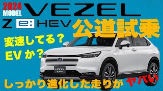 【2024年新型ヴェゼル】変速ショックが全くない？最新のハイブリッドe:HEVシステム搭載の新型ヴェゼルはほぼEVの乗り心地でした