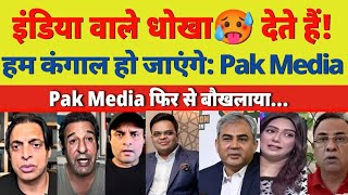 Pak Media Crying BCCI के फैसल पर |भारत हमेशा धोखा देता है 😱 | champions trophy 2025