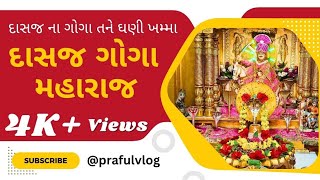 ||દાસજ ગામ ગોગા મહારાજ|| Dasaj Goga Maharaj|| Goga Maharaj ||dasaj||@prafulvlog