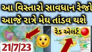 ગુજરાતમાં ગાજવીજ સાથે ધોધમાર વરસાદની આગાહી | ચોમાસુ | વરસાદ ના સમાચાર weather news