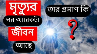 মৃত্যুর পরের জীবনের প্রমাণ দেখুন। Dr Yasir Qadhi | With Bangla subtitle | MHS Mahadi