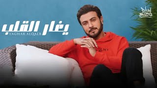 زفات 2023 - ماجد المهندس - يغار القلب - Majed Al Mohandis