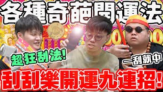 【胡椒】九種奇葩刮刮樂開運刮法!一刮即中獎!哪一種可以刮出最大獎?