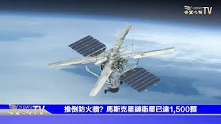 马斯克星鏈衛星计划已達1,500顆，上网免费时代即将来临~