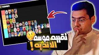 تقييم موسم الانديه العالميه 😍🔥 ! ..