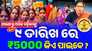 🔴ବଡ ଘୋଷଣା - ୯ରେ ମିଳିବ ୫୦୦୦ ଟଙ୍କା || Subhadra Yojana Status Check | Subhadra Yojana Money Credit Date