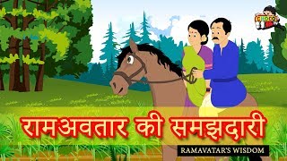 रामअवतार की समझदारी | Hindi Kahaniya for Kids | Moral Stories for Kids  - Choco TV Hindi