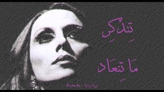 فيروز - تنذكر ما تنعاد | Fairouz - Tenzaker ma tenaad