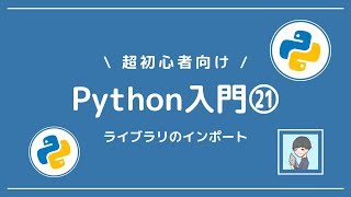 【Python入門㉑】ライブラリをインポートして、「8分」でグラフ作成とWikipedia検索しよう！