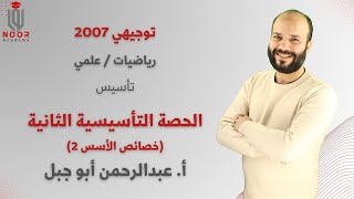 تتوجيهي علمي 2007 - تأسيس الرياضيات الجزء الثاني "خصائص الأسس ج2" - مع #أ_عبدالرحمن_أبوجبل