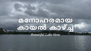 Beautiful Lake View in Kerala | മനോഹരമായ കായൽ കാഴ്ച്ച