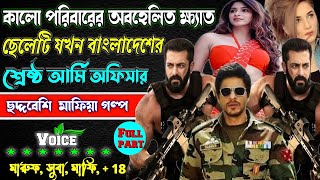 কালো পরিবারের অবহেলিত ক্ষ্যাত ছেলেটি যখন বাংলাদেশের শ্রেষ্ঠ আর্মি || ছদ্দবেশী মাপিয়া গল্প মাফিয়া কিং