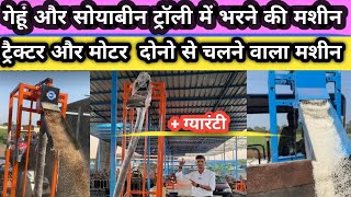 ट्रॉली में गेहूं भरने की मशीन Grain Loader machine/ gehu bharne ki machine/ Flexible screw conveyor