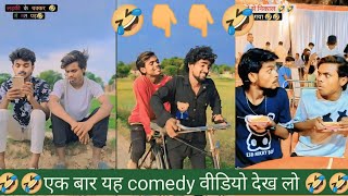 #video |Comedy video🤣| कॉमेडी वीडियो funny video🤣 मज़ेदार वीडियो  अंकित जैक कॉमेडी ankitjack comedy