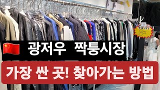 #광저우 #짝퉁시장 가실라면 여기나 한번 가보세요! 2탄 [ 🚕타고 가버려!!! ]