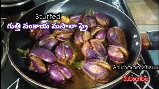 ఆంధ్ర స్పెషల్ Stuffed masala Brinjal Fry Recipe #గుత్తి వంకాయ మసాలా ఫ్రై@Anusharamcherukuri ..