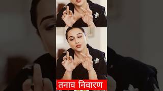 तनाव निवारण  तकनीक #comedy #bollywood #couple #fun #funny #shortvideo #trending #reels #song