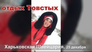 Отдых Товстых. Харьковская Швейцария.