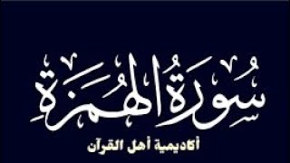 حفظ سورة الهمزة (Humazah) بطريقة التكرار والتلقين معنا في @ahl_alQuran_Academy