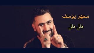 سمهر يوسف - دلل دلل / samhar yousef