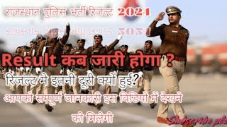 Rajasthan police result out 2024 ।। इतनी देरी क्यों हुई रिजल्ट मे।। कब जारी होगा रिजल्ट।। #rajasthan