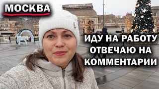 ИДУ НА РАБОТУ В МОСКВЕ! ОТВЕЧАЮ НА КОММЕНТАРИИ! ПРАВДА ОТ МЕНЯ 🤯