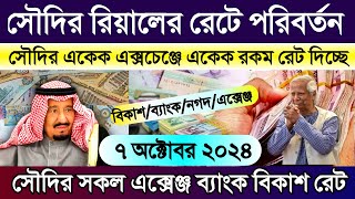 আজকের টাকার রেট কত সৌদি আরব | সৌদির আজকের রিয়ালের রেট কত | আজকের টাকার রেট কত | Saudi ajker rate