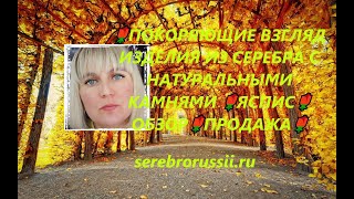 🌹ПОКОРЯЮЩИЕ ВЗГЛЯД ИЗДЕЛИЯ ИЗ СЕРЕБРА С НАТУРАЛЬНЫМИ КАМНЯМИ 🌹ЯСПИС🌹ОБЗОР🌹ПРОДАЖА🌹(Jewellery Silver)