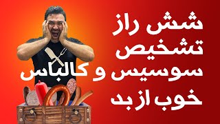 شش راز تشخیص سوسیس و کالباس خوب از بد