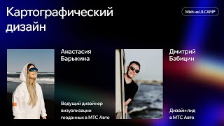 Картографический дизайн | Mish на ULCAMP