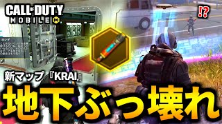 【CoD:MOBILE】無限自己蘇生メディック！バトロワ新マップ『KRAI』の地下ギミックがぶっ壊れすぎる【CoDモバイル】