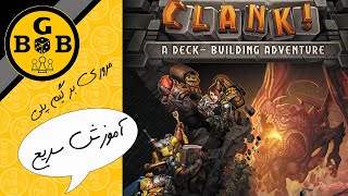 (clank) آموزش بازی رومیزی کلنک