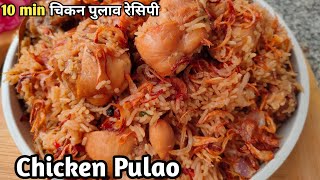 Quick & Easy Chicken Pulao Recipe | झटपट बनने वाला खुशबूदार चिकन पुलाव रेसिपी | Chicken Pulao Recipe