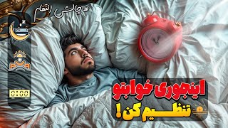 اینجوری خوابتو تنظیم کن! (سحرخیز شو!)