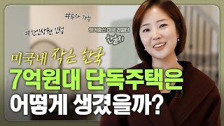 미국내 작은 한국, 조지아주의 50만불대 단독주택 구경하세요