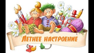 Летнее настроение