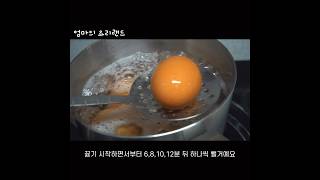 계란 삶는 법🥚반숙~완숙 시간!