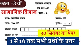 कक्षा 8 वीं सामाजिक विज्ञान त्रैमासिक आकलन सितंबर 2022/ class 8 social science trimasik aaklan paper